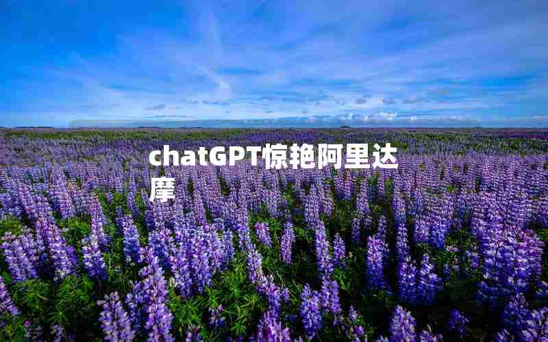 chatGPT惊艳阿里达摩