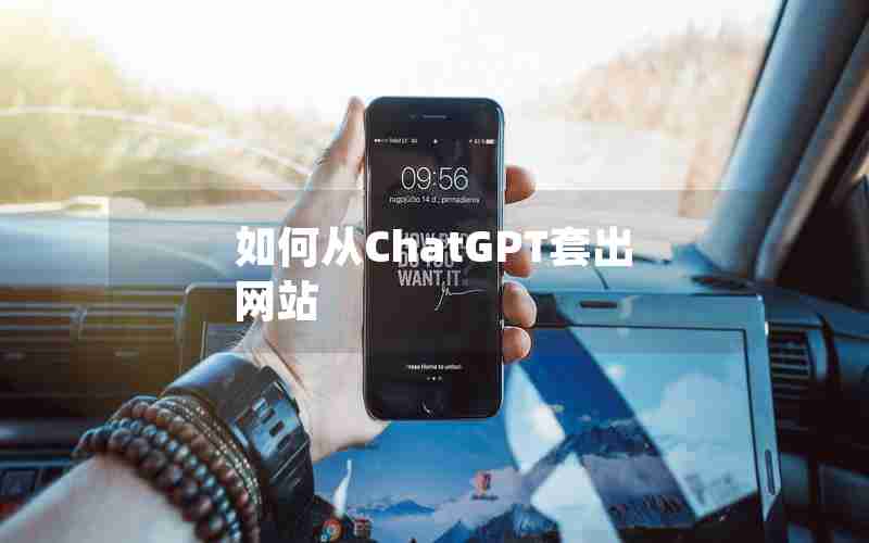 如何从ChatGPT套出网站