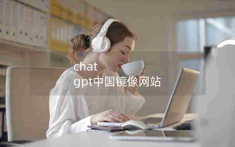 chat gpt中国镜像网站