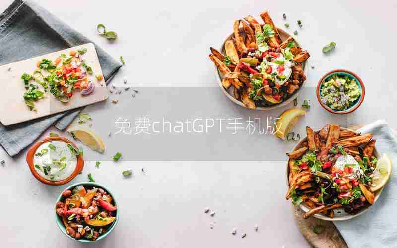 免费chatGPT手机版