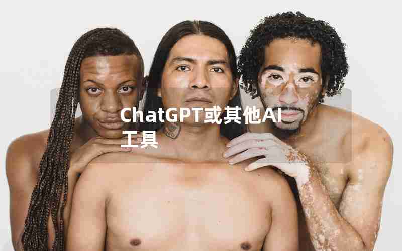 ChatGPT或其他AI工具