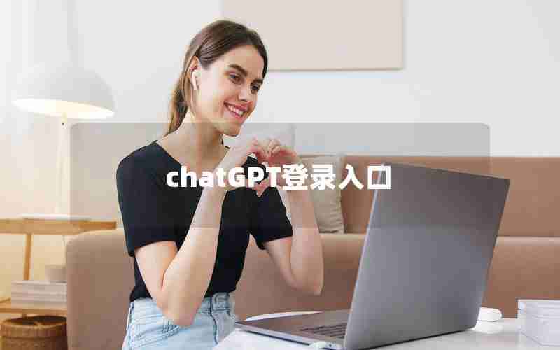 chatGPT登录入口