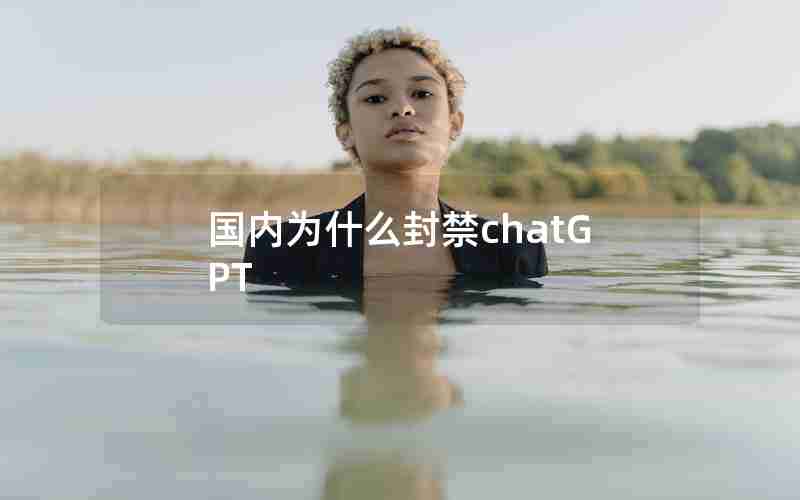 国内为什么封禁chatGPT