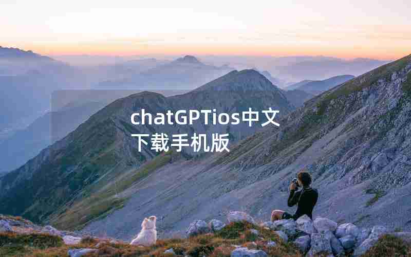 chatGPTios中文下载手机版