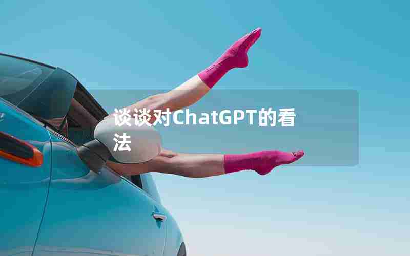 谈谈对ChatGPT的看法