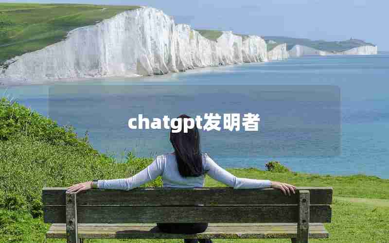 chatgpt发明者