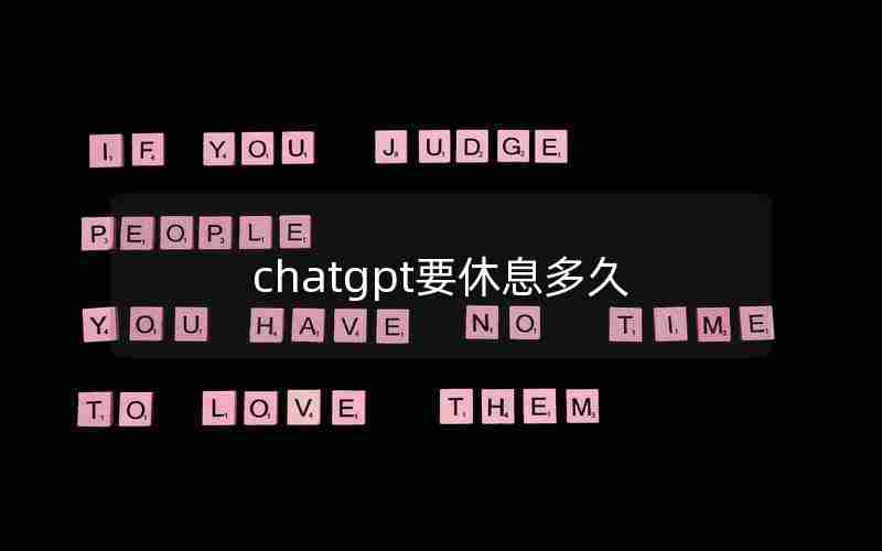 chatgpt要休息多久