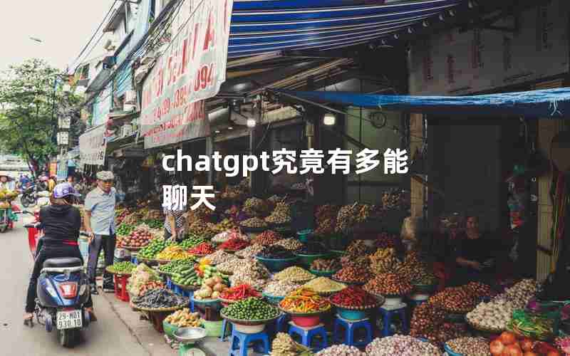 chatgpt究竟有多能聊天