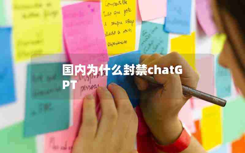 国内为什么封禁chatGPT