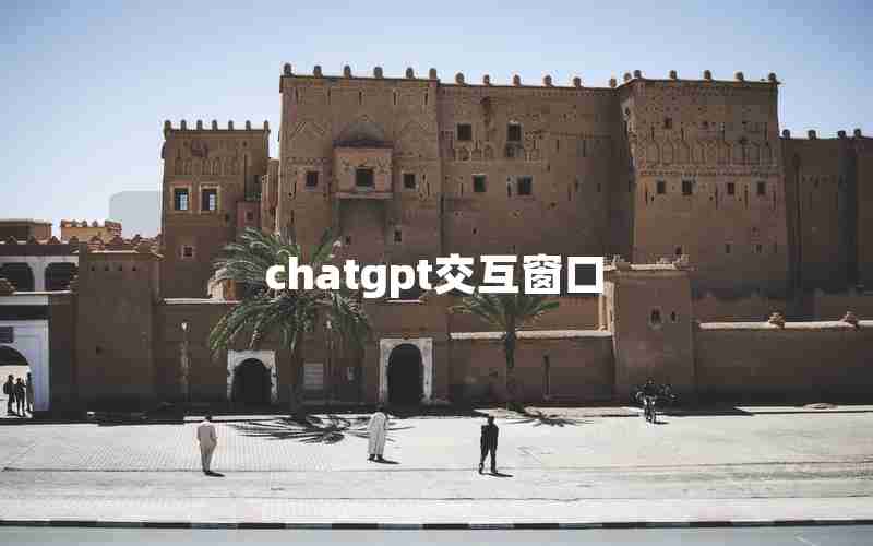 chatgpt交互窗口