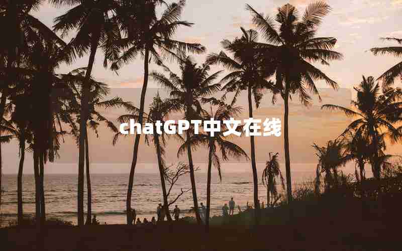 chatGPT中文在线