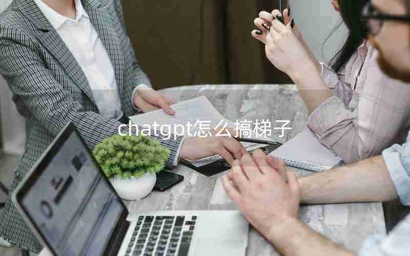 chatgpt怎么搞梯子,电脑外网梯子加速器