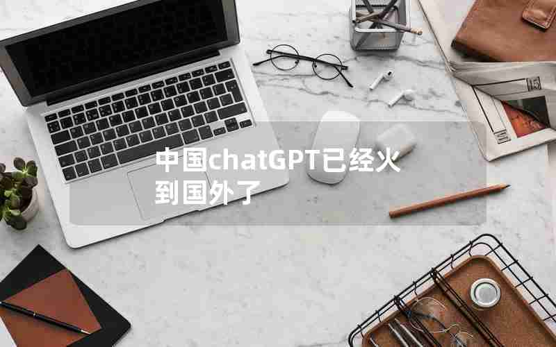 中国chatGPT已经火到国外了