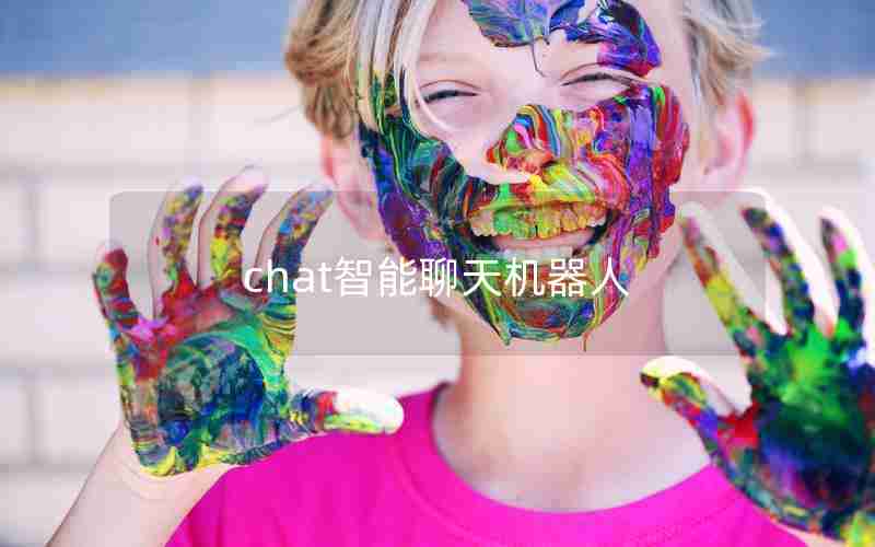 chat智能聊天机器人