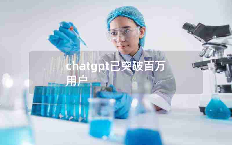 chatgpt已突破百万用户