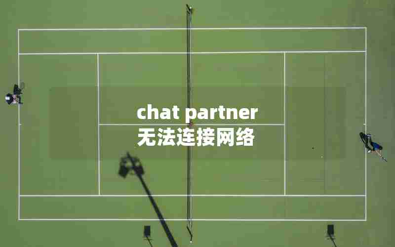 chat partner无法连接网络