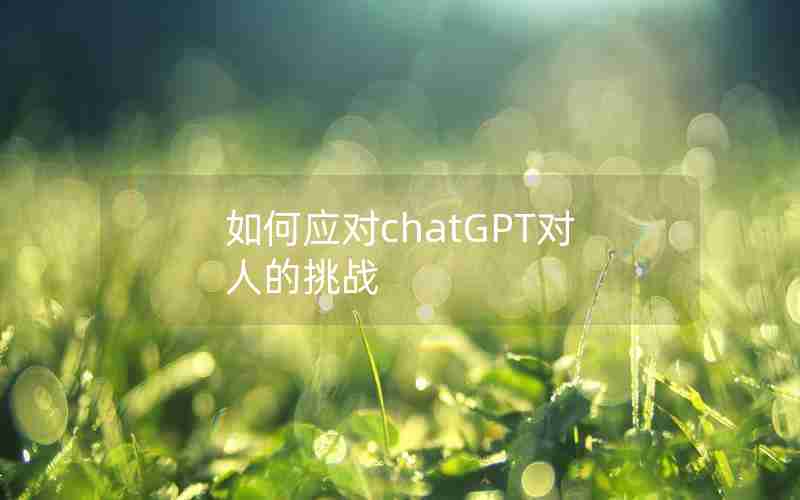 如何应对chatGPT对人的挑战