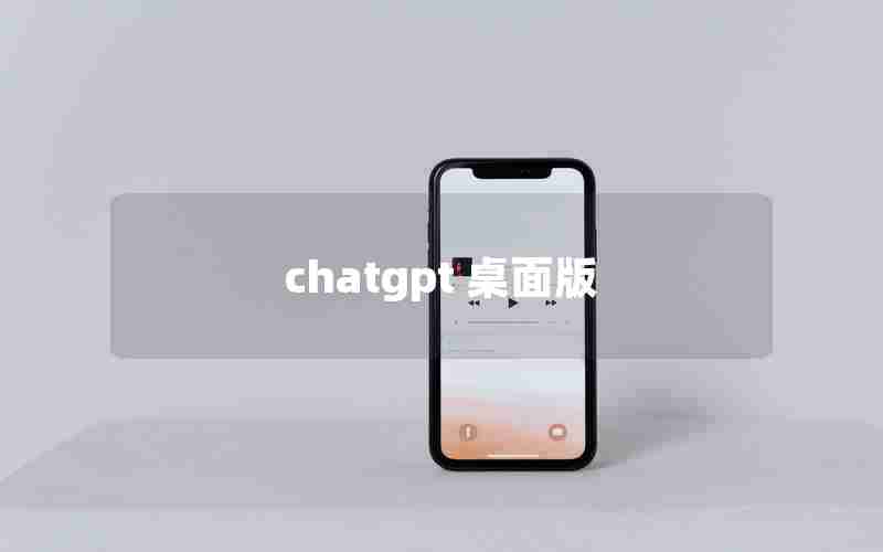 chatgpt 桌面版