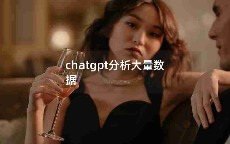 chatgpt分析大量数据