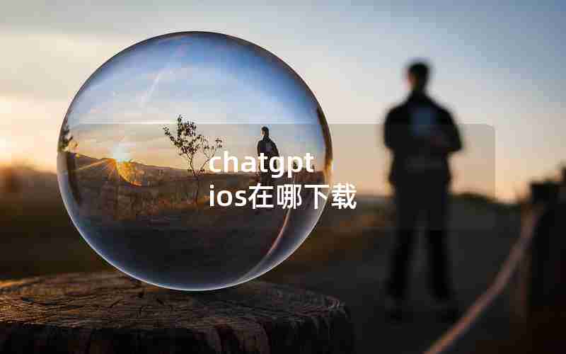 chatgpt ios在哪下载