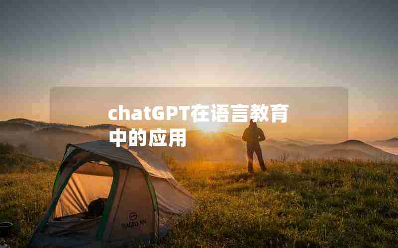 chatGPT在语言教育中的应用