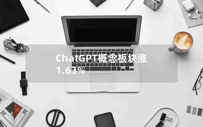 ChatGPT概念板块涨1.63%