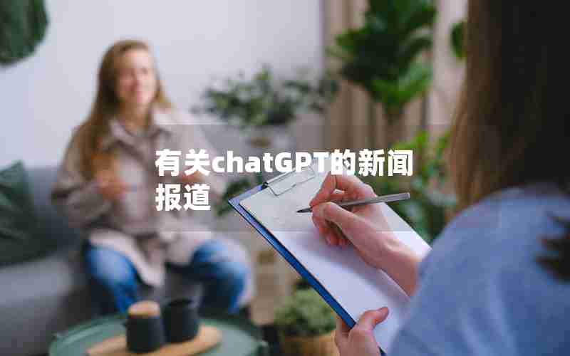 有关chatGPT的新闻报道