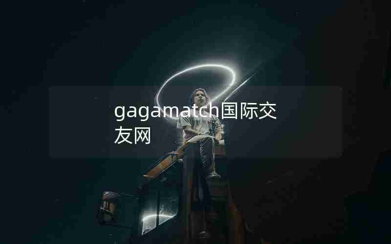 gagamatch国际交友网