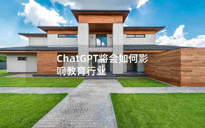 ChatGPT将会如何影响教育行业