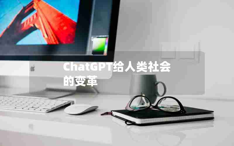 ChatGPT给人类社会的变革