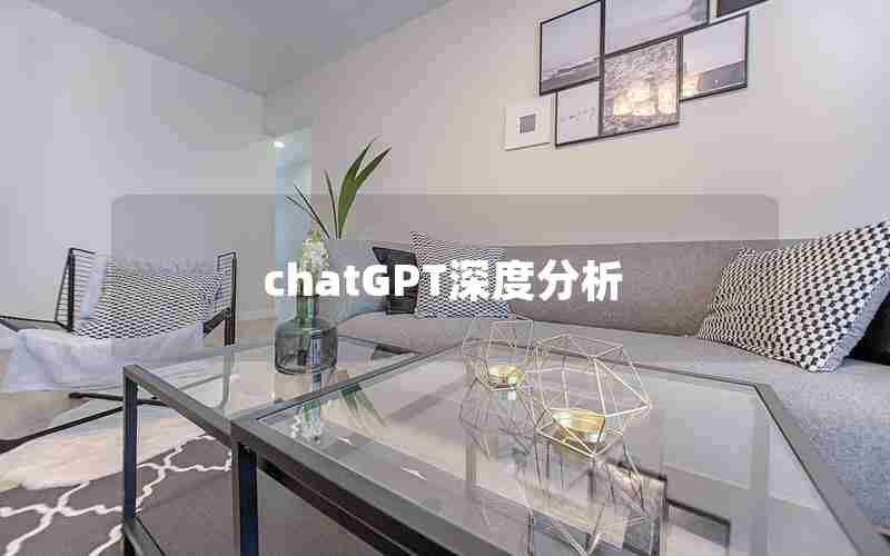 chatGPT深度分析