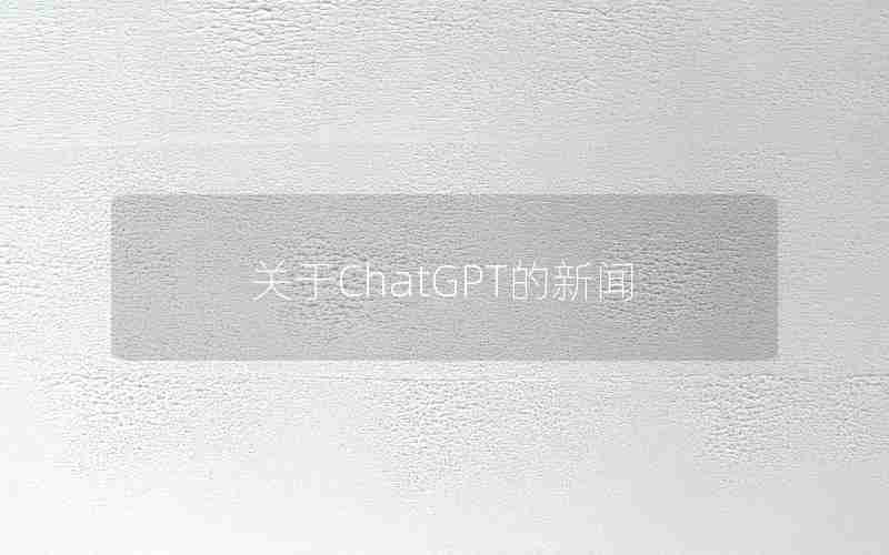 关于ChatGPT的新闻