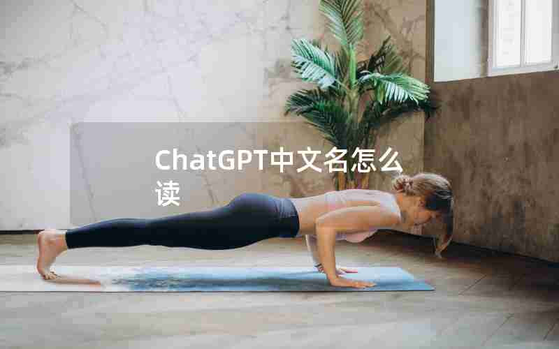 ChatGPT中文名怎么读