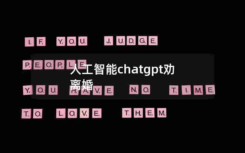 人工智能chatgpt劝离婚