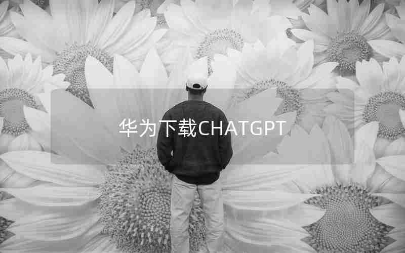 华为下载CHATGPT