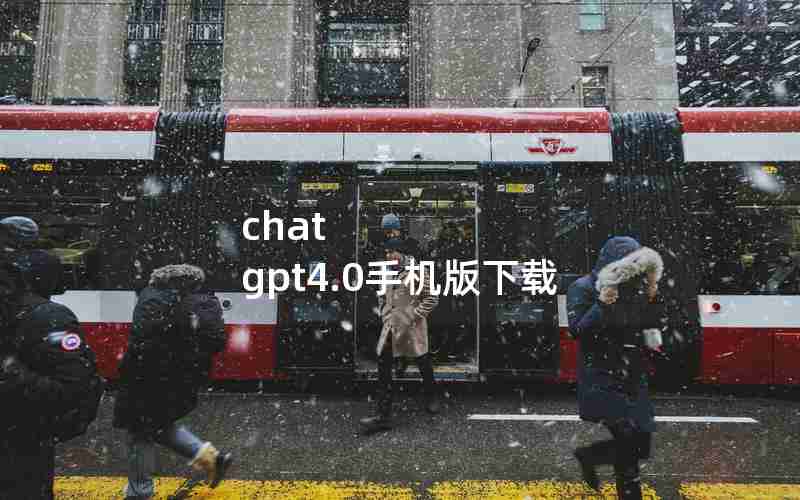 chat gpt4.0手机版下载