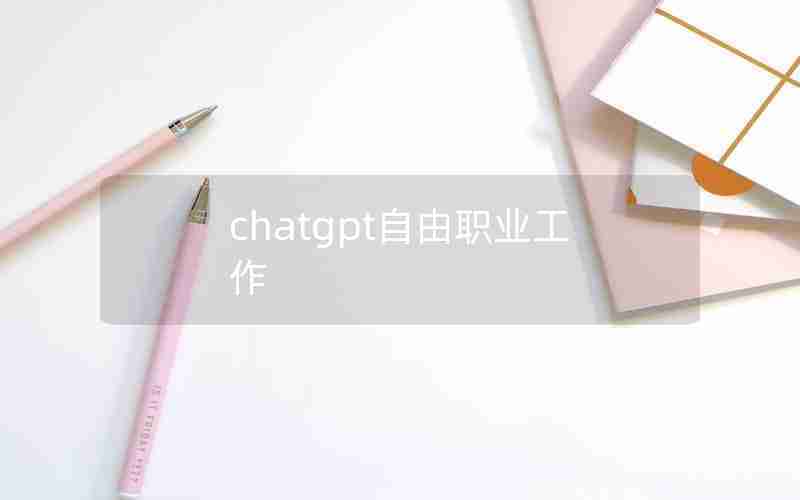 chatgpt自由职业工作