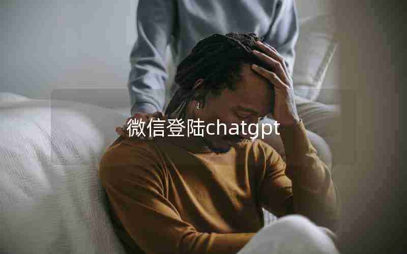 微信登陆chatgpt