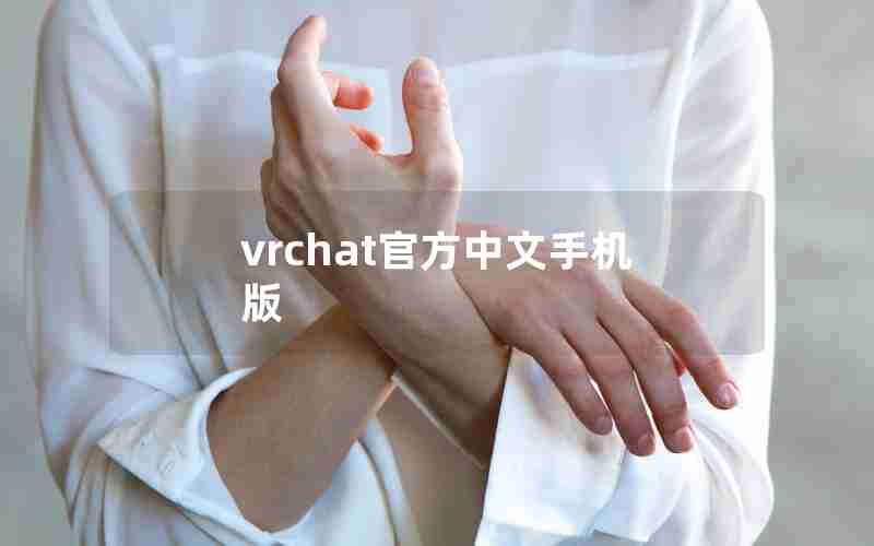 vrchat官方中文手机版