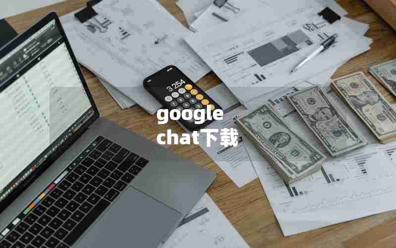 google chat下载