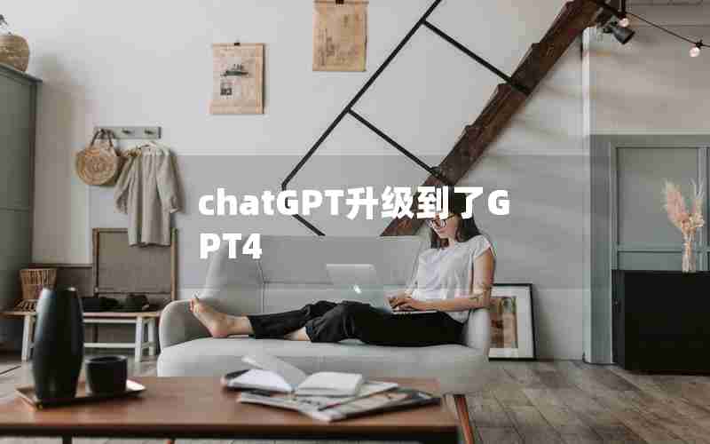 chatGPT升级到了GPT4
