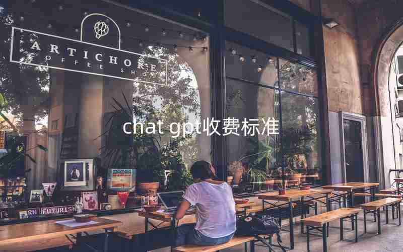 chat gpt收费标准