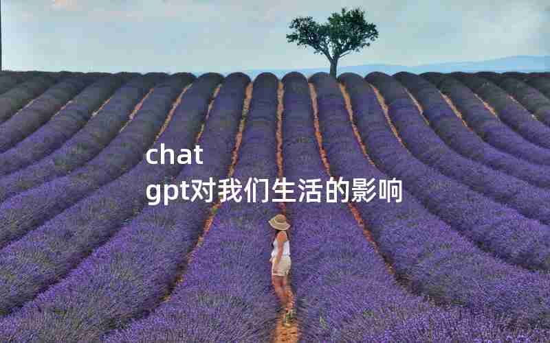 chat gpt对我们生活的影响