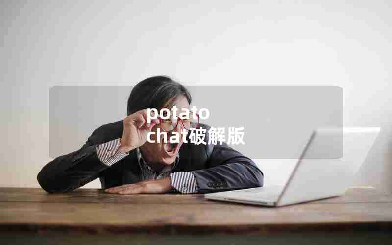 potato chat破解版