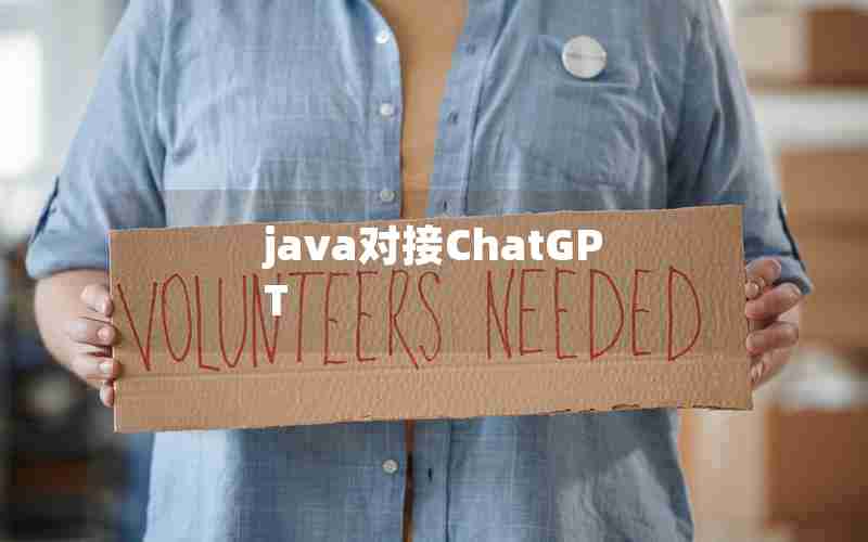 java对接ChatGPT