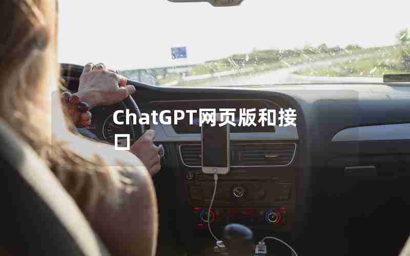 ChatGPT网页版和接口