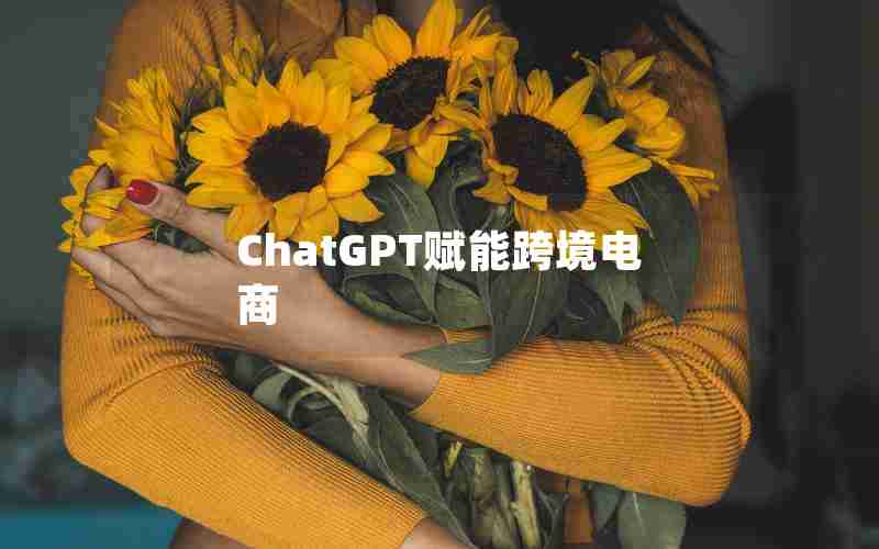 ChatGPT赋能跨境电商