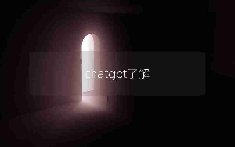 chatgpt了解