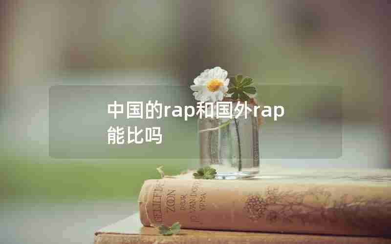 中国的rap和国外rap能比吗