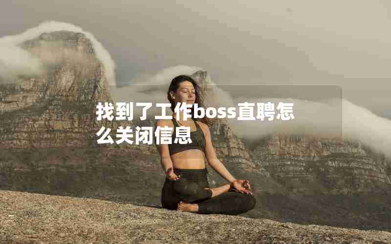 找到了工作boss直聘怎么关闭信息